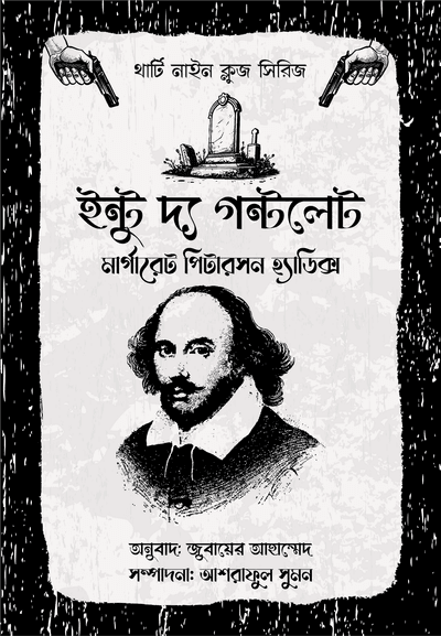 থার্টি নাইন ক্লুজ (৬-১১)_img_7