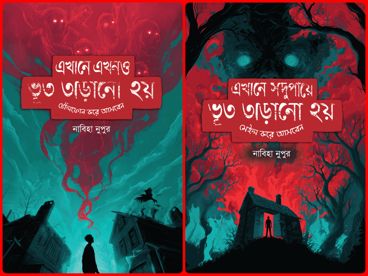 ভূত তাড়ানো কম্বো (নতুন ২টি বই)