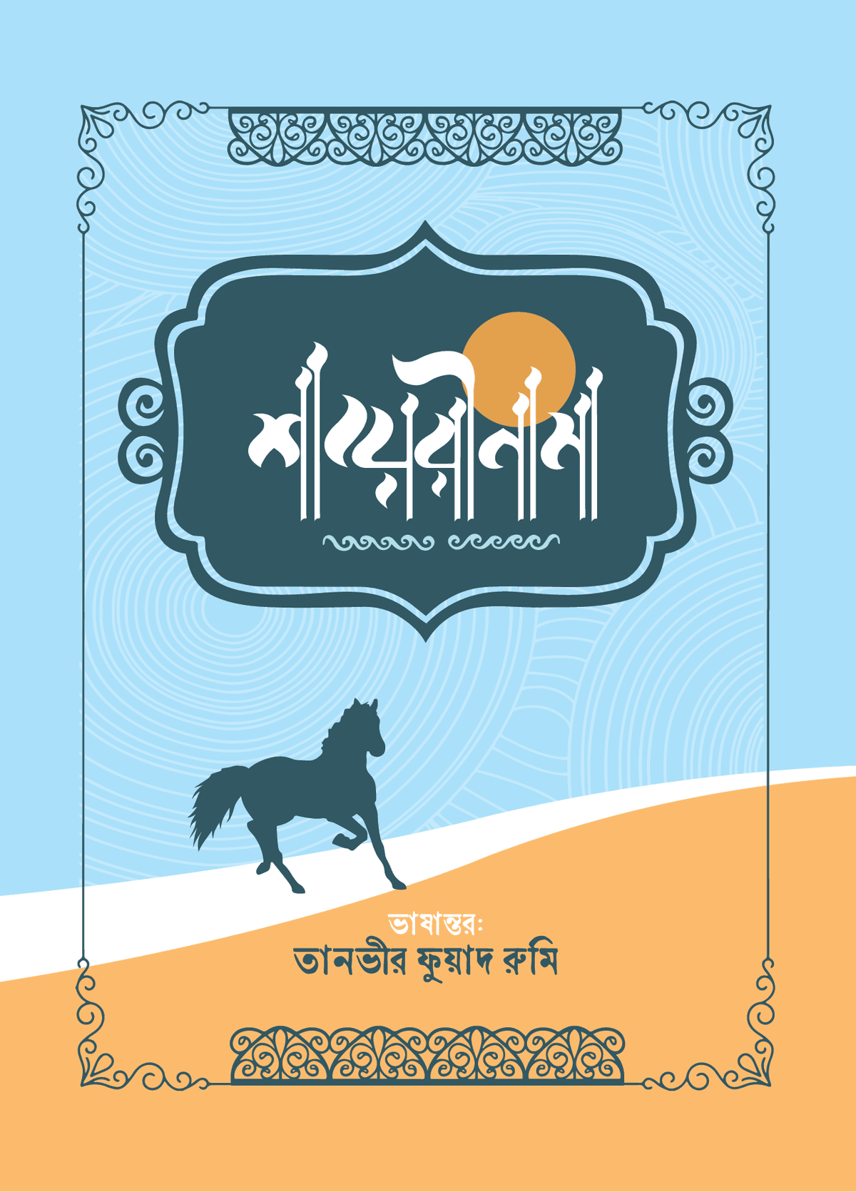 শায়েরীনামা