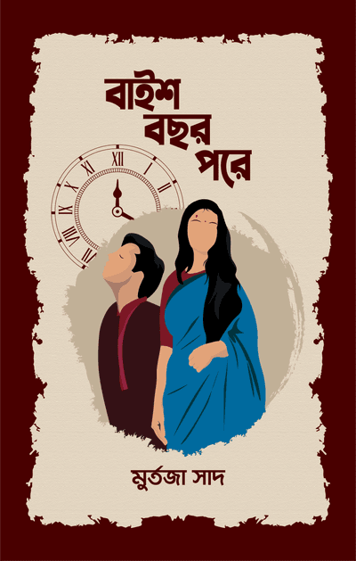 বাইশ বছর পরে_img_0