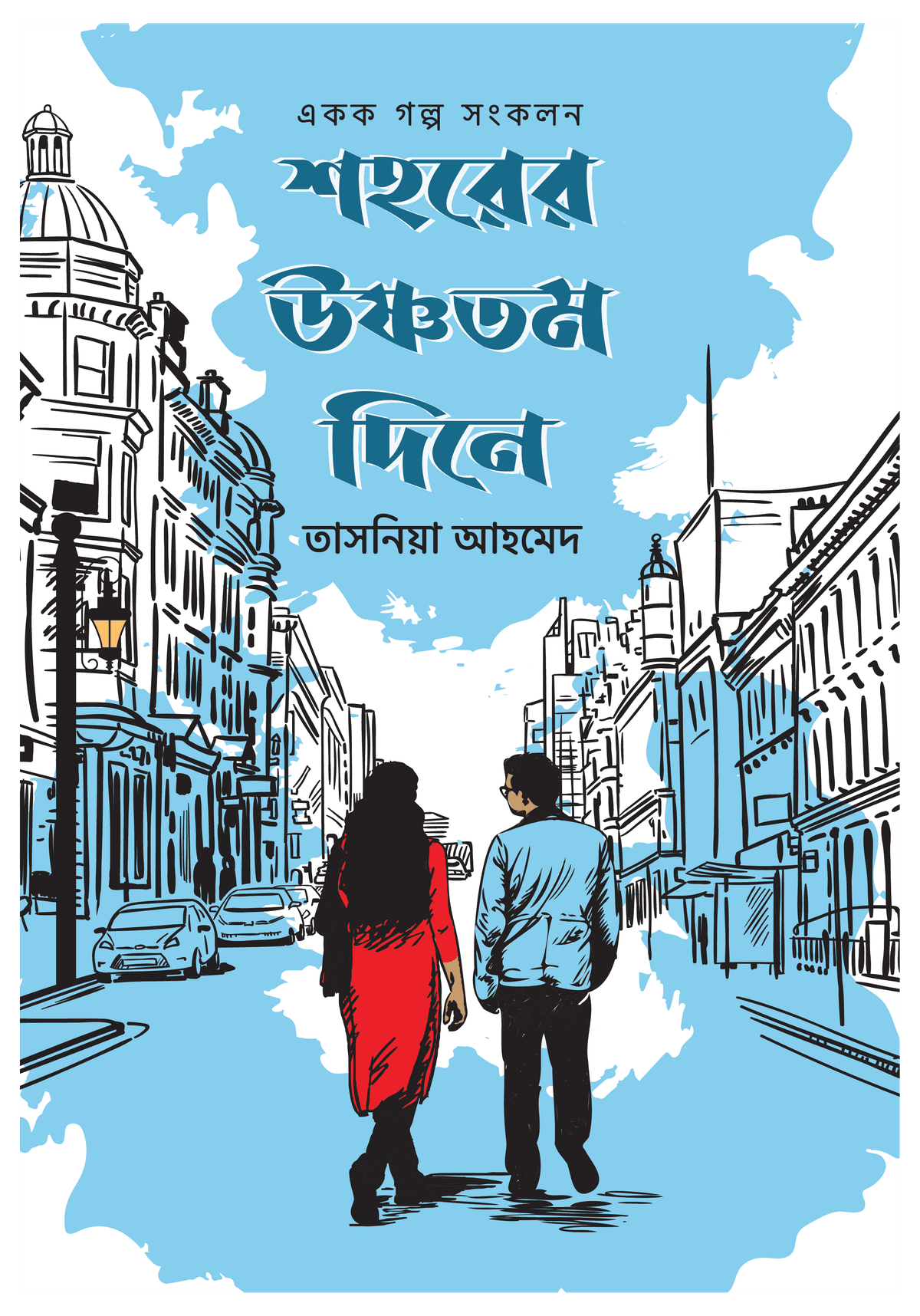 শহরের উষ্ণতম দিনে