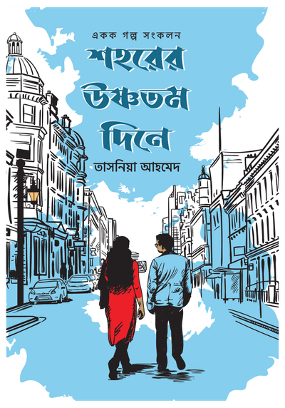 শহরের উষ্ণতম দিনে_img_0