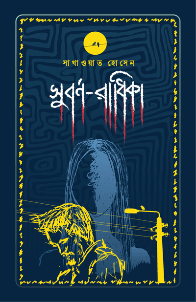 সুবর্ণ-রাধিকা_img_0