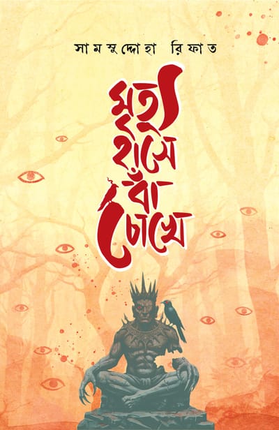 মৃত্যু হাসে বাঁ চোখে_img_0