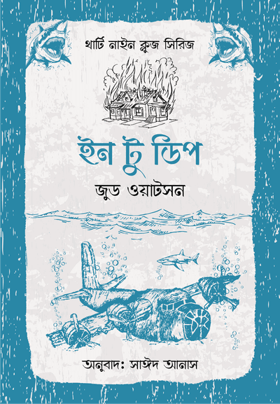থার্টি নাইন ক্লুজ (৬-১১)_img_3