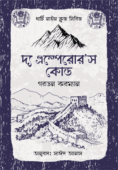 থার্টি নাইন ক্লুজ (৬-১১)_img_5