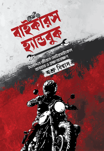 বাইকারস হ্যান্ডবুক_img_0