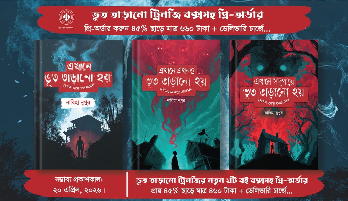 ভূত তাড়ানো কম্বো (৩টি বই)