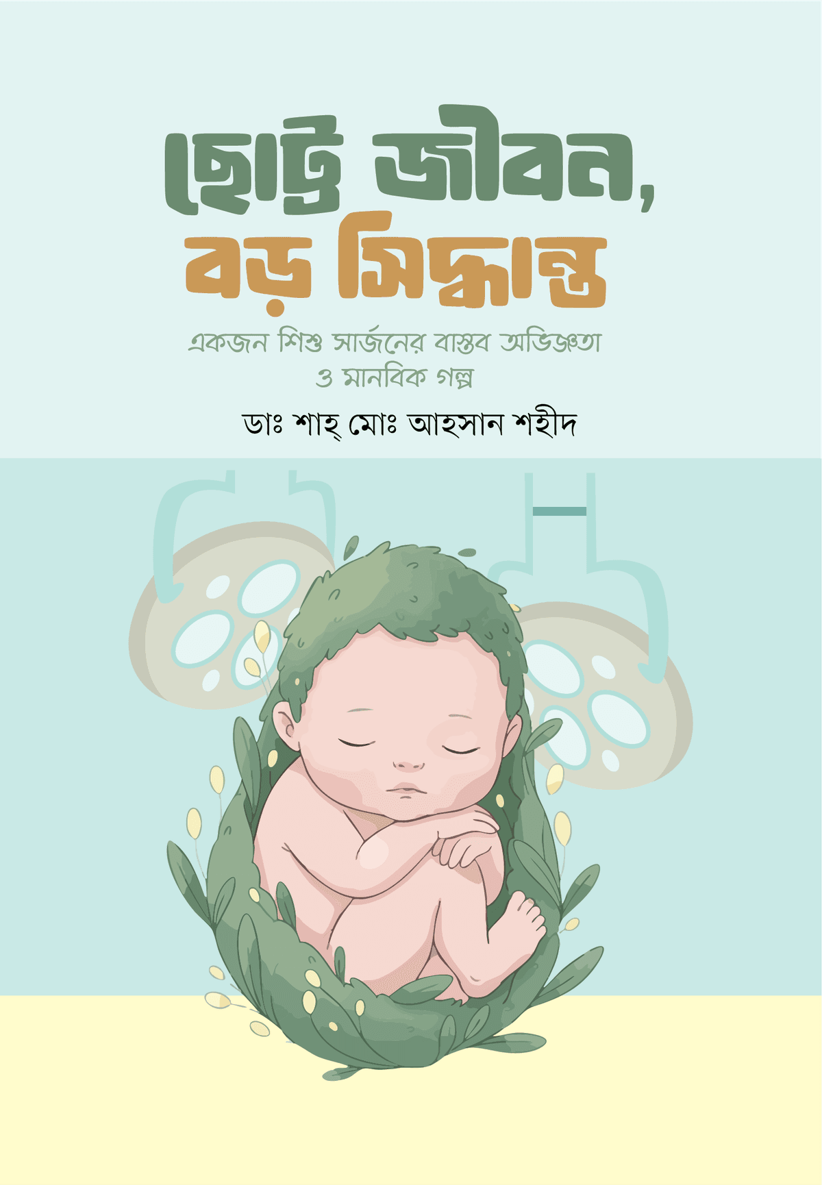 ছোট্ট জীবন, বড় সিদ্ধান্ত