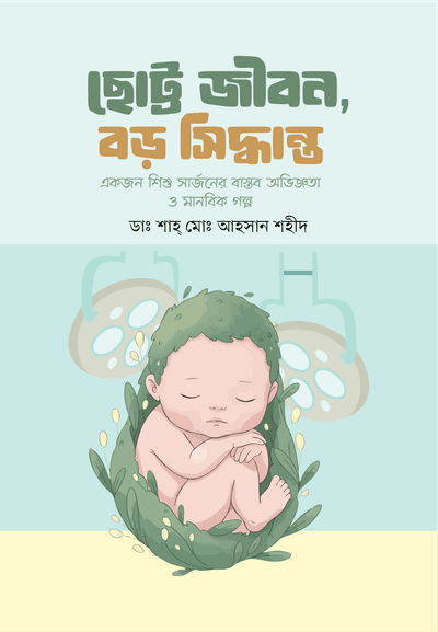 ছোট্ট জীবন, বড় সিদ্ধান্ত_img_0