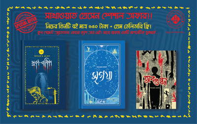 সাখাওয়াত হোসেন কম্বো - ০১ (মৃগয়া, সুবর্ণ-রাধিকা ও অবগুণ্ঠন)_img_0