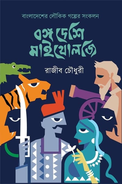 বঙ্গ দেশি মাইথোলজি - প্রথম কিস্তি (প্রি-অর্ডার)_img_0