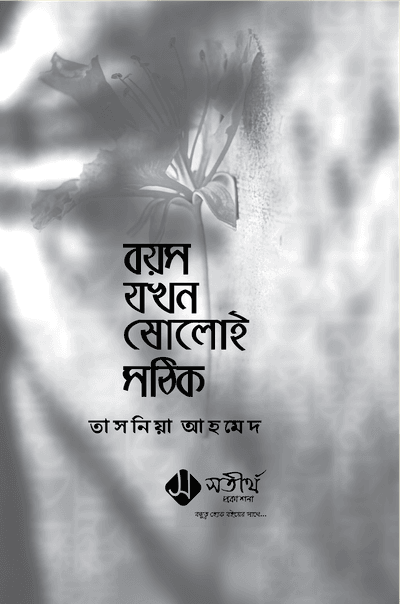 বয়স যখন ষোলোই সঠিক_img_1