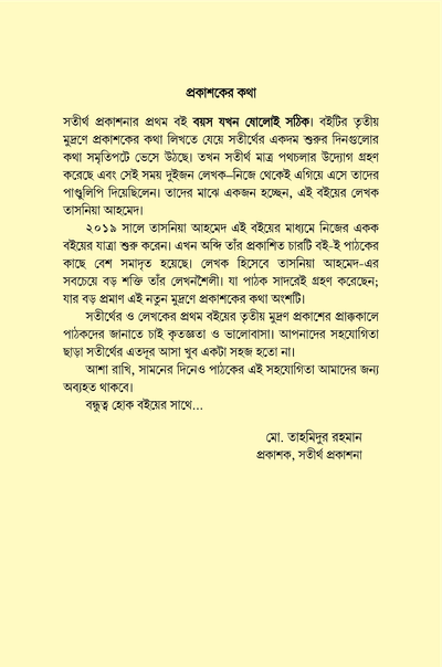বয়স যখন ষোলোই সঠিক_img_5