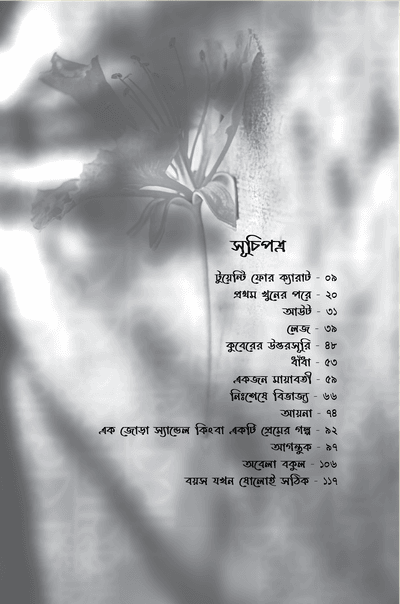 বয়স যখন ষোলোই সঠিক_img_6