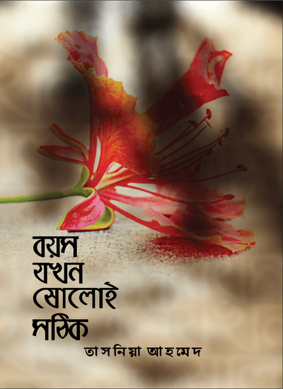 বয়স যখন ষোলোই সঠিক_img_0