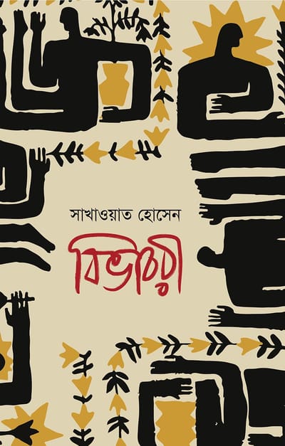 সাখাওয়াত হোসেন কম্বো - ০২ (মৃগয়া, সুবর্ণ-রাধিকা, বিভাবরী ও অবগুণ্ঠন)_img_2