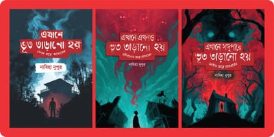 ভূত তাড়ানো কম্বো (৩টি বই)_img_1