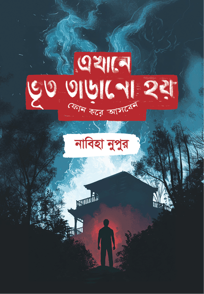 ভূত তাড়ানো কম্বো (৩টি বই)_img_2