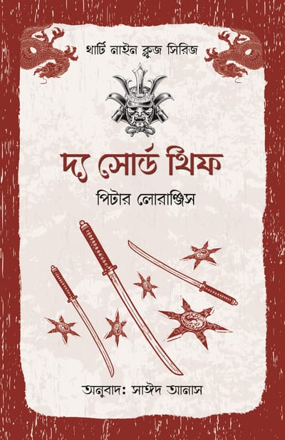 থার্টি নাইন ক্লুজ (১-১১) ফুল সেট_img_6