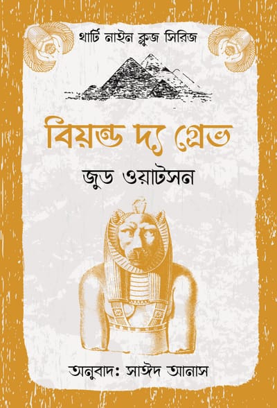 থার্টি নাইন ক্লুজ (১-১১) ফুল সেট_img_7
