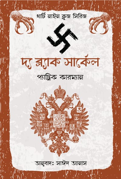 থার্টি নাইন ক্লুজ (১-১১) ফুল সেট_img_8