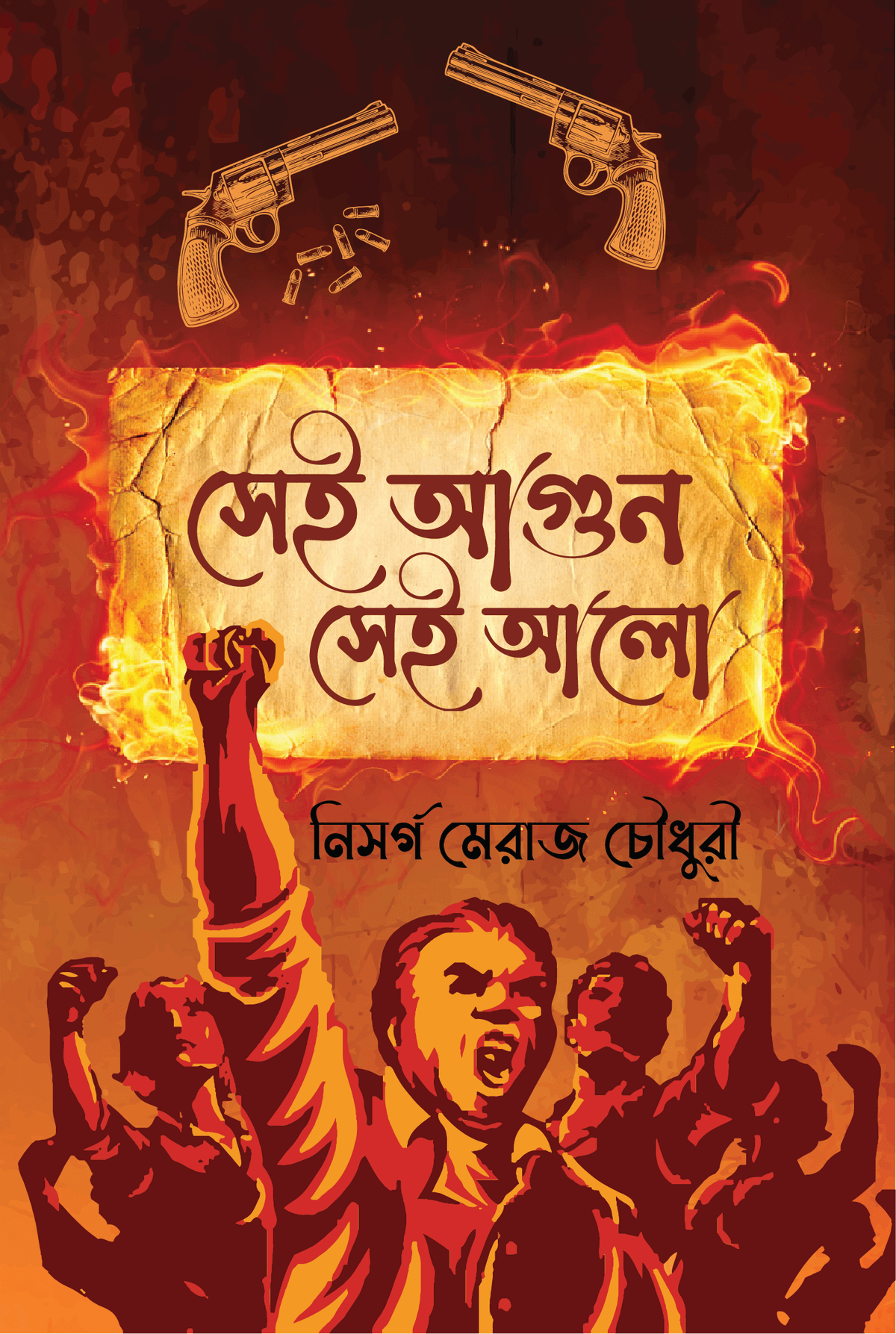 সেই আগুন সেই আলো