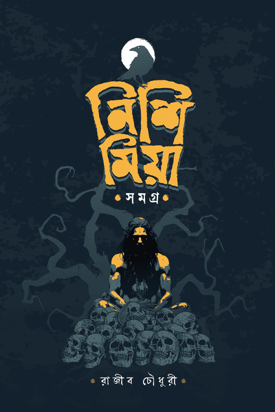 নিশি মিয়া সমগ্র_img_0